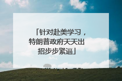 针对赴美学习，特朗普政府天天出招步步紧逼