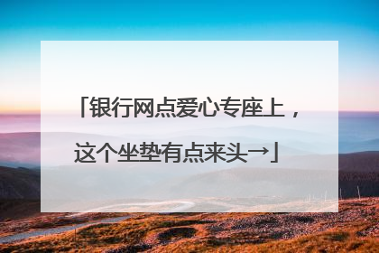 银行网点爱心专座上，这个坐垫有点来头→
