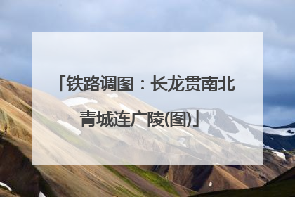 铁路调图：长龙贯南北 青城连广陵(图)