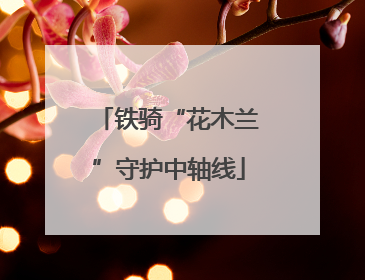 铁骑“花木兰”守护中轴线