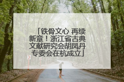 铁骨文心 再续新章！浙江省古典文献研究会胡凤丹专委会在杭成立