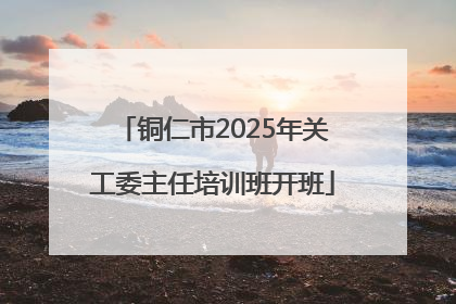 铜仁市2025年关工委主任培训班开班