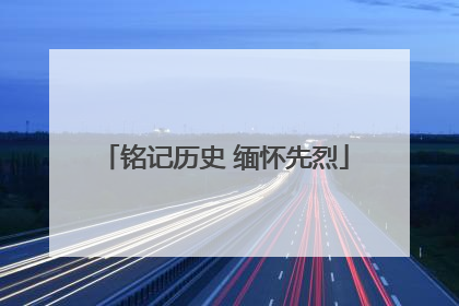 铭记历史 缅怀先烈
