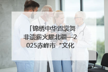 锦绣中华霓裳舞 非遗薪火耀北疆—2025赤峰市“文化和自然遗产日”非遗宣传展示活动纪实