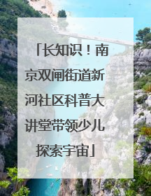 长知识！南京双闸街道新河社区科普大讲堂带领少儿探索宇宙