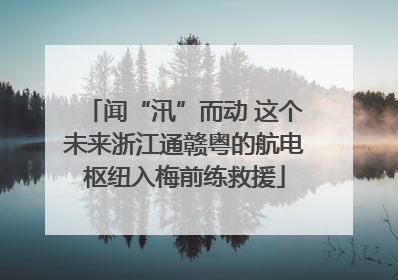 闻“汛”而动 这个未来浙江通赣粤的航电枢纽入梅前练救援