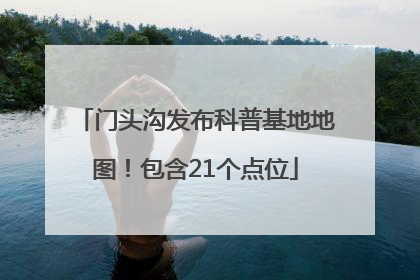 门头沟发布科普基地地图！包含21个点位