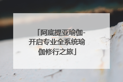 阿底提亚瑜伽-开启专业全系统瑜伽修行之旅