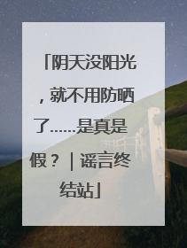 阴天没阳光，就不用防晒了……是真是假？｜谣言终结站