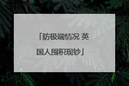 防极端情况 英国人囤积现钞