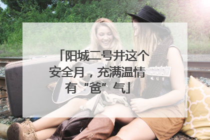 阳城二号井这个安全月，充满温情有“爸”气