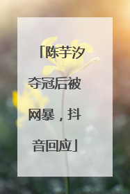 陈芋汐夺冠后被网暴，抖音回应