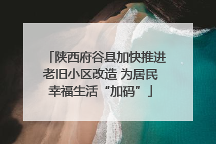 陕西府谷县加快推进老旧小区改造 为居民幸福生活“加码”