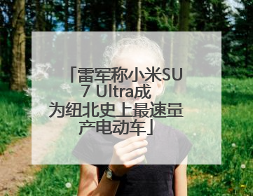 雷军称小米SU7 Ultra成为纽北史上最速量产电动车