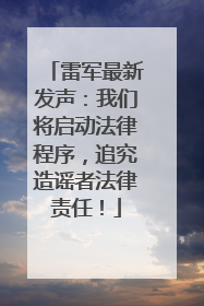 雷军最新发声：我们将启动法律程序，追究造谣者法律责任！