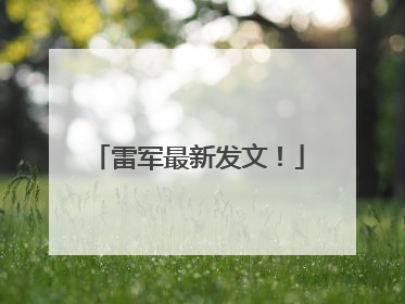 雷军最新发文！