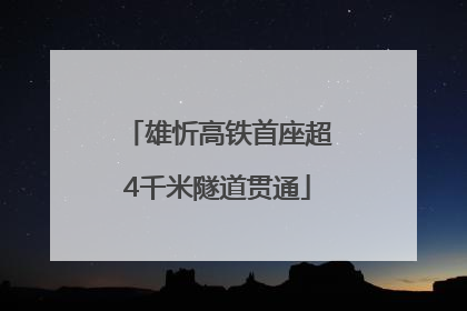 雄忻高铁首座超4千米隧道贯通