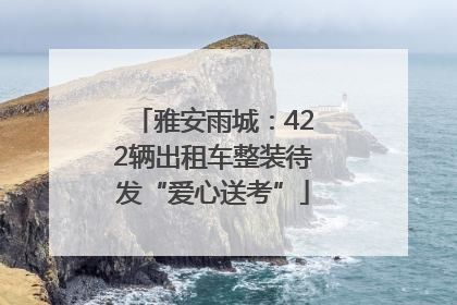 雅安雨城：422辆出租车整装待发“爱心送考”