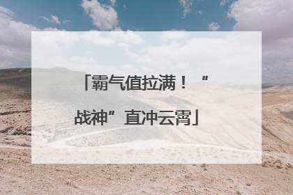 霸气值拉满！“战神”直冲云霄