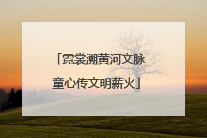 霓裳溯黄河文脉 童心传文明薪火