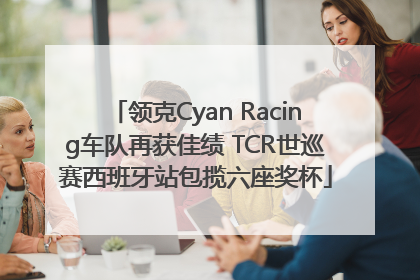 领克Cyan Racing车队再获佳绩 TCR世巡赛西班牙站包揽六座奖杯