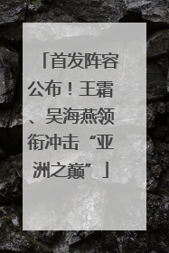 首发阵容公布！王霜、吴海燕领衔冲击“亚洲之巅”