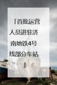首批运营人员进驻济南地铁4号线部分车站