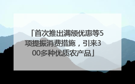 首次推出满额优惠等5项提振消费措施，引来300多种优质农产品