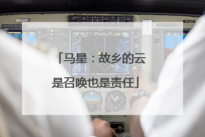 马星：故乡的云是召唤也是责任