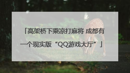 高架桥下乘凉打麻将 成都有一个现实版“QQ游戏大厅”