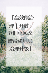 高效能治理｜开封：老旧小区改造带动基层治理升级