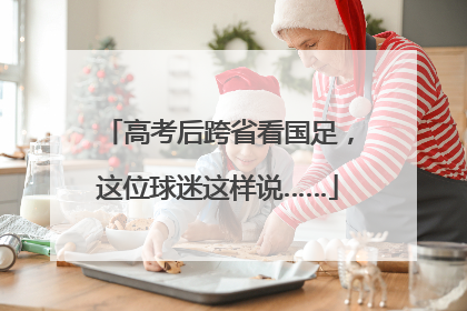高考后跨省看国足，这位球迷这样说……
