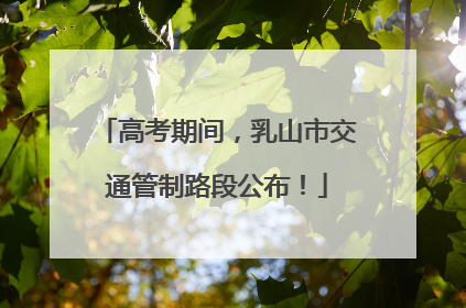 高考期间，乳山市交通管制路段公布！