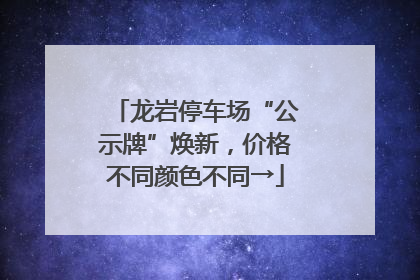龙岩停车场“公示牌”焕新，价格不同颜色不同→
