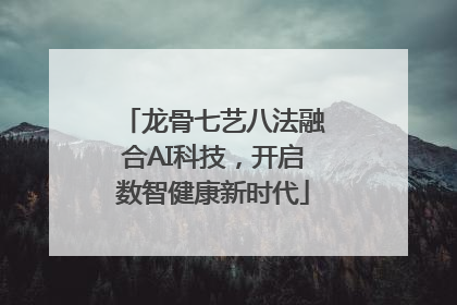 龙骨七艺八法融合AI科技，开启数智健康新时代