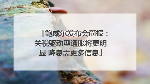 鲍威尔发布会简报：关税驱动型通胀将更明显 降息需更多信息