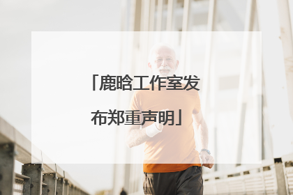 鹿晗工作室发布郑重声明