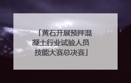 黄石开展预拌混凝土行业试验人员技能大赛总决赛