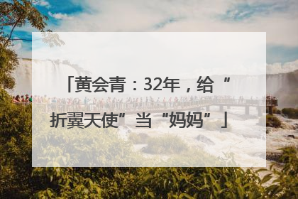 黄会青：32年，给“折翼天使”当“妈妈”
