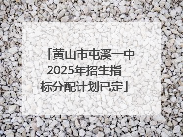 黄山市屯溪一中2025年招生指标分配计划已定