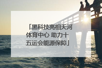 黑科技亮相天河体育中心 助力十五运会能源保障