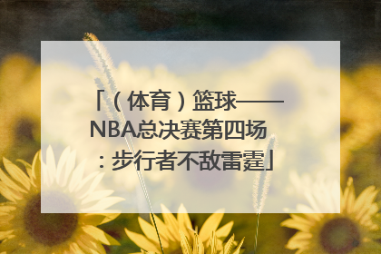（体育）篮球——NBA总决赛第四场：步行者不敌雷霆