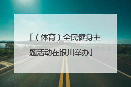 （体育）全民健身主题活动在银川举办