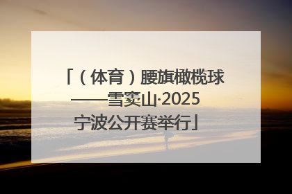 （体育）腰旗橄榄球——雪窦山·2025宁波公开赛举行