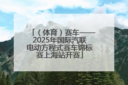 （体育）赛车——2025年国际汽联电动方程式赛车锦标赛上海站开赛