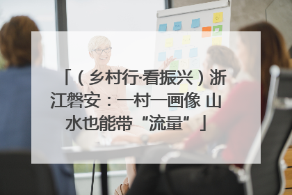 （乡村行·看振兴）浙江磐安：一村一画像 山水也能带“流量”