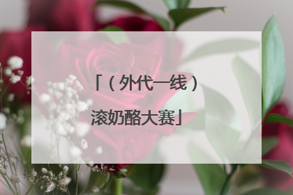 （外代一线）滚奶酪大赛