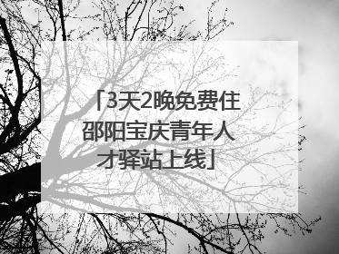 3天2晚免费住 邵阳宝庆青年人才驿站上线