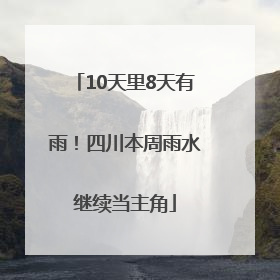 10天里8天有雨！四川本周雨水继续当主角