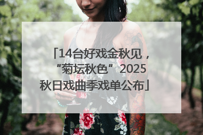 14台好戏金秋见，“菊坛秋色”2025秋日戏曲季戏单公布